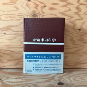 K7FM1-210705　レア［新臨床内科学 阿部正和 本間日臣 田崎義昭 医学書院］リウマチ熱 感染症・寄生虫疾患