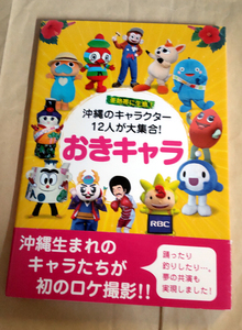 △送料無料△　おきキャラ　沖縄のキャラクター12人が大集合　りゅうちゃん・ワラビー・なんじい・ほか【沖縄・琉球・ゆるキャラ】