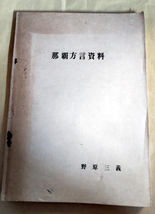 △送料無料△　那覇方言資料　野原三義【沖縄・琉球・言語学】_画像1