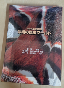 △送料無料△　デジタル昆虫図鑑　沖縄の昆虫ワールド　ＣＤ-ＲＯＭ【沖縄・琉球】