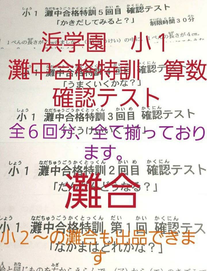 浜学園 小３ 公開学力テスト&灘中合格発表&最高レベル特訓&Ｓクラス