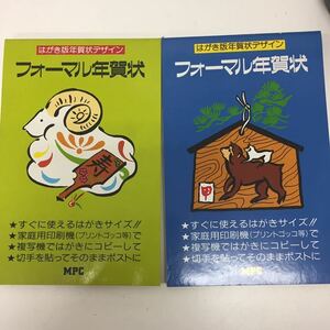 21983-82 0730Y フォーマル年賀状 ハガキ版年賀状デザイン 平成三年 平成四年