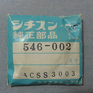 C風防787 54-6002 クリスタルセブン他用 外径32.60ミリ