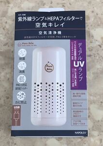 空気清浄機 USB ホワイト UVランプ搭載 消臭 除菌 アロマ含浸ベース付 ナポレックス AT-108