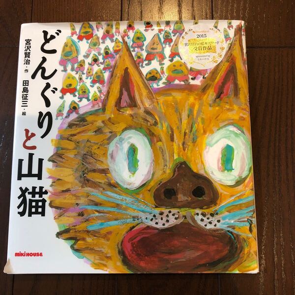 どんぐりと山猫 宮沢賢治 ミキハウス