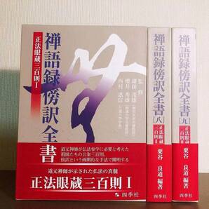 絶版!! 禅語録傍訳全書 正法眼蔵三百則 123揃 仏法の真髄!! 検:親鸞/教行信証/永平廣録提唱/碧巌録/法華経/宝慶記/観音経/仏教経典