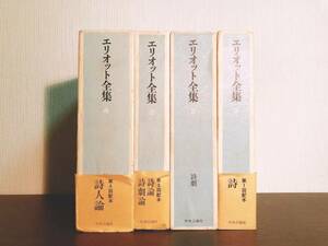  out of print!! name translation!! Eliot complete set of works all 4 volume centre . theory company inspection : Fukuda ../ Yoshida . one / Yamamoto ../ circle . -years old one /heming way / Faulkner / shake s Piaa 