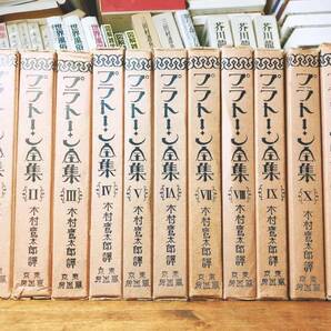 大正13年!!100年前の古書!! プラトン全集 全11巻揃 木村鷹太郎 冨山房 検:ソクラテス/アリストテレス/デカルト/カント/ニーチェ/キケロー