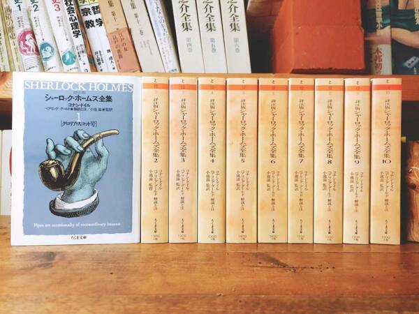 絶版!! 詳注版 シャーロック・ホームズ全集 全10巻 コナン・ドイル 小池滋訳 筑摩文庫 検:江戸川乱歩/少年探偵団/怪盗ルパン/少年倶楽部