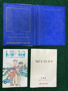 送料安！全国一律！トヨタ[ウイッシュ]10系[WISH]純正オーナーズマニュアル[取扱説明書]＆ネッツ[Netz]ディーラー車検証ケース付[実用級]