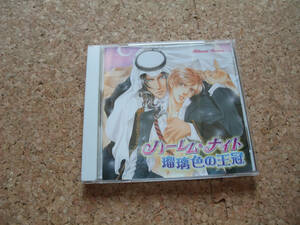 [CD] ハーレム・ナイト 瑠璃色の王冠 井村仁美 森川智之×鳥海浩輔
