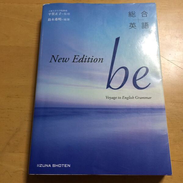総合英語be New Edition/平賀正子 (著者) 鈴木希明 (著者)