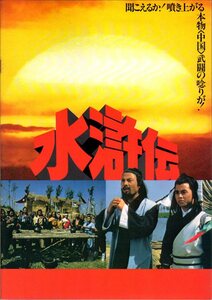 映画パンフレット　「水滸伝」　エディ・マ　ツー・フェイ　チー・ウェイフー　ルー・クオキン　1984年