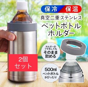 『新品 保冷・保温 ペットボトルホルダー 真空二重 ステンレス構造 (シルバー) 2個セット』