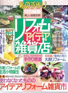 美しい部屋別冊　私の手作り特別編集　リフォームアイデア雑貨店