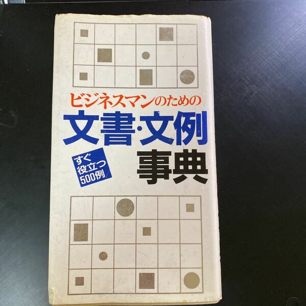 ビジネスマンの為の文章文例の辞典