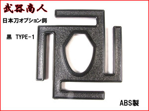 【舞台小道具 BTBB01】オプション 鍔 TYPE-1 黒 ブラック ツバ リペア 補修 パーツ アニメ コスプレ 自作にも n2ibの商品画像