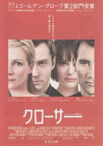 映画チラシ『クローサー』2005年公開 ジュリア・ロバーツ/ジュード・ロウ/ナタリー・ポートマン