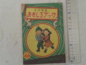 0030454 おもしろブック 小学六年生 昭和26年1月 新年号ふろく