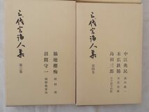 0030487 三代言論人集 全8冊揃 時事通信社 昭和37年 福沢諭吉 成島柳北 中江兆民 徳富蘇峰 三宅雪嶺 幸徳秋水 堺利彦_画像5