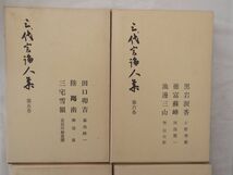 0030487 三代言論人集 全8冊揃 時事通信社 昭和37年 福沢諭吉 成島柳北 中江兆民 徳富蘇峰 三宅雪嶺 幸徳秋水 堺利彦_画像6