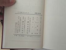 0030487 三代言論人集 全8冊揃 時事通信社 昭和37年 福沢諭吉 成島柳北 中江兆民 徳富蘇峰 三宅雪嶺 幸徳秋水 堺利彦_画像8