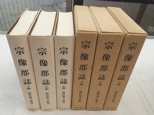 0030520 宗像郡誌全3冊揃 福岡県郷土誌叢刊 臨川書店 昭和61年 福岡県宗像市 定価33,000円