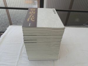 0030541 【良品】 中国真蹟大観 全27冊揃 同朋舎出版・文物出版社編 1995年 定価27万円