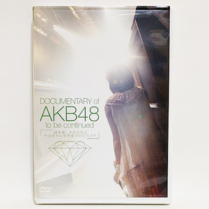 DOCUMENTARY of AKB48 to be continued 10 year after, young lady .. is now. own . what . think..? special * edition [DVD]