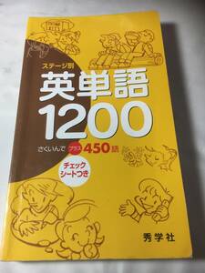 ステージ別　英単語1200　秀学社