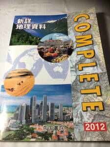 新詳　地理資料 COMPLETE 2012 帝国書院