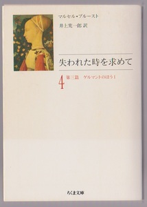 失われた時を求めて4　第三篇　ゲルマントのほうⅠ　マルセル・プルースト／井上究一郎訳　ちくま文庫　1993年