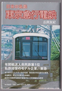 日本の私鉄　東京急行電鉄　広岡友紀　毎日新聞社　2011年