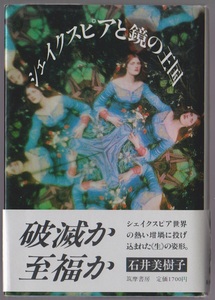 シェイクスピアと鏡の王国　石井美樹子　筑摩書房　1989年