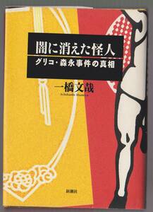 闇に消えた怪人　グリコ・森永事件の真相　一橋文哉　新潮社　1996年　●単行本