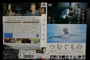 【DVD】 つむぐもの 　石倉三郎　 キム・コッピ　　 吉岡里帆　 レンタル落ち