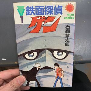 コミック・鉄面探偵ゲン1巻・石森章太郎・S60年初版・朝日ソノラマ