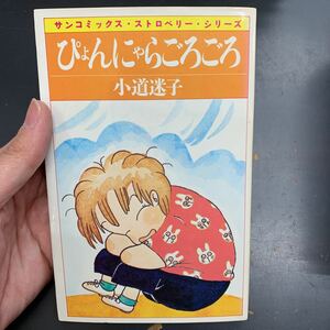 ぴょんにゃらごろごろ 小道迷子 朝日ソノラマ サンコミ