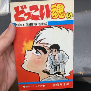 初版 吉森みき男『どっこい魂』第5巻　秋田書店　チャンピオンコミックス