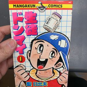 聖日出夫　生徒ドンマイ　1巻　マンガくんコミックス