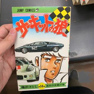 初版 サーキットの狼 14巻 池沢さとし