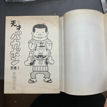 初版 赤塚不二夫　天才バカボン 別巻 1 曙出版Akebono Comics　1974年12月初版_画像10