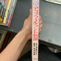 初版 「アップフェルラント物語」　帯付　ふくやまけいこ　田中芳樹/原作　徳間書店・アニメージュコミックス（B6判）_画像2