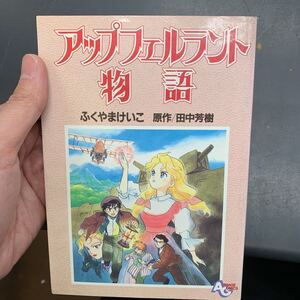 初版 「アップフェルラント物語」　帯付　ふくやまけいこ　田中芳樹/原作　徳間書店・アニメージュコミックス（B6判）