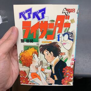 初版 聖悠紀 ペアペアライサンダー　１巻 アニメージュコミックス 徳間書店 ポスター付き