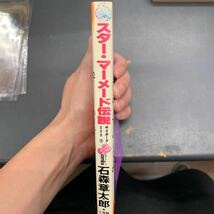 石森章太郎　サイボーグ００９　8巻　スター マーメイド伝説 初版　小学館少年サンデーコミックス_画像2