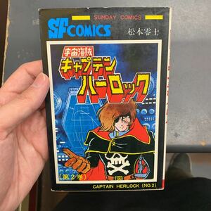 初版 秋田書店 宇宙海賊　キャプテンハーロック　第2巻　松本零士