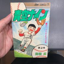 初版 貸本あがり 青空ナイン 2巻 のみ　高橋広_画像1