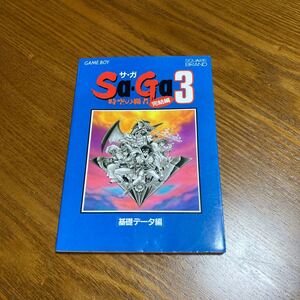 ゲーム攻略本 GB 時空の覇者 SaGa3 完結編 基礎データ編