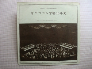 ＊【LP】京都市交響楽団／音でつづる京響16年史（KSP-1015）（日本盤）